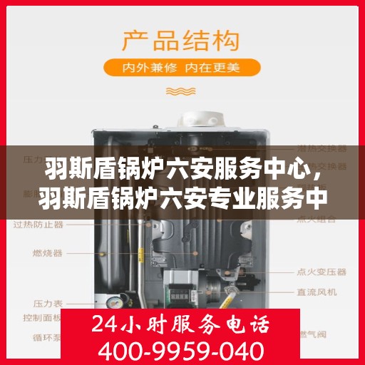 羽斯盾锅炉六安服务中心，羽斯盾锅炉六安专业服务中心