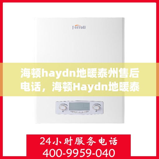 海顿haydn地暖泰州售后电话，海顿Haydn地暖泰州售后服务中心联系电话