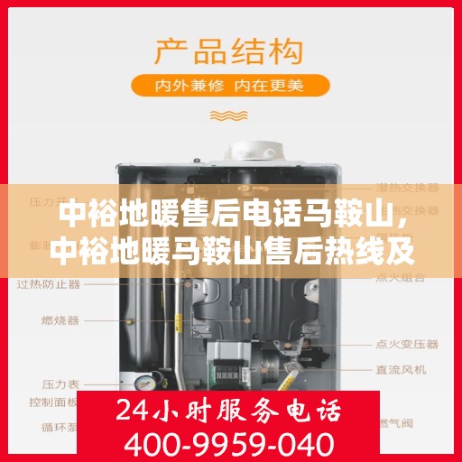 中裕地暖售后电话马鞍山，中裕地暖马鞍山售后热线及维修服务指南