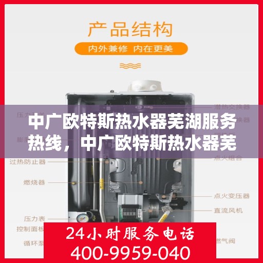 中广欧特斯热水器芜湖服务热线，中广欧特斯热水器芜湖服务热线——专业售后，温暖您的生活