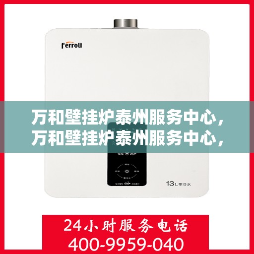 万和壁挂炉泰州服务中心，万和壁挂炉泰州服务中心，专业维修与优质服务并行