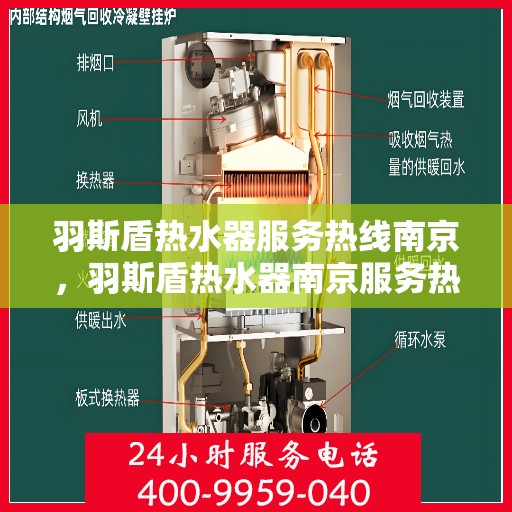 羽斯盾热水器服务热线南京，羽斯盾热水器南京服务热线专业支持