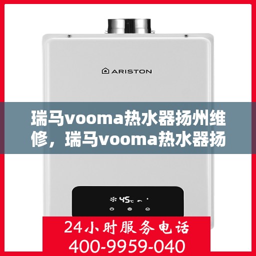 瑞马vooma热水器扬州维修，瑞马vooma热水器扬州专业维修服务