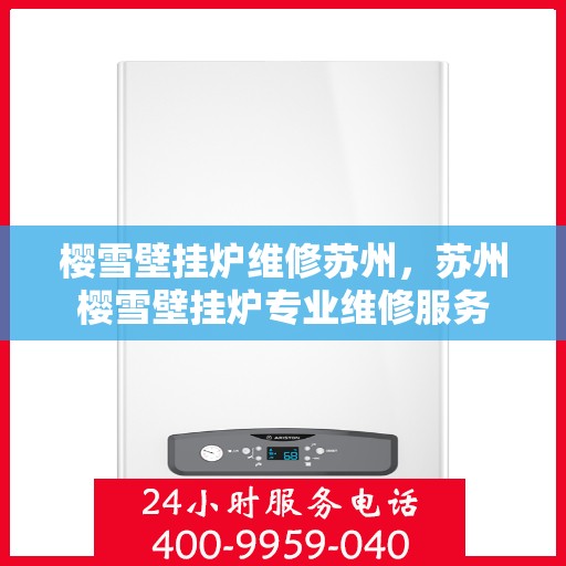 樱雪壁挂炉维修苏州，苏州樱雪壁挂炉专业维修服务