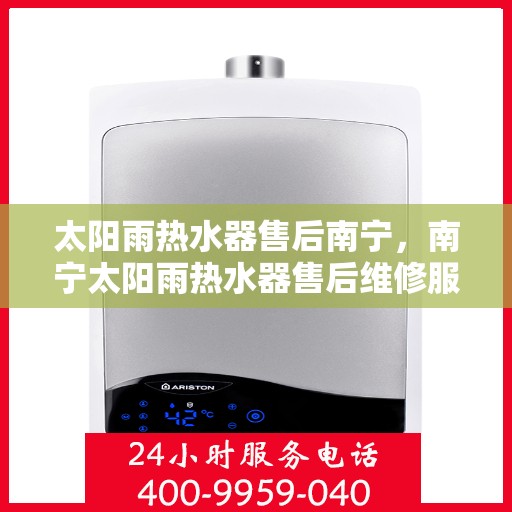 太阳雨热水器售后南宁，南宁太阳雨热水器售后维修服务解析