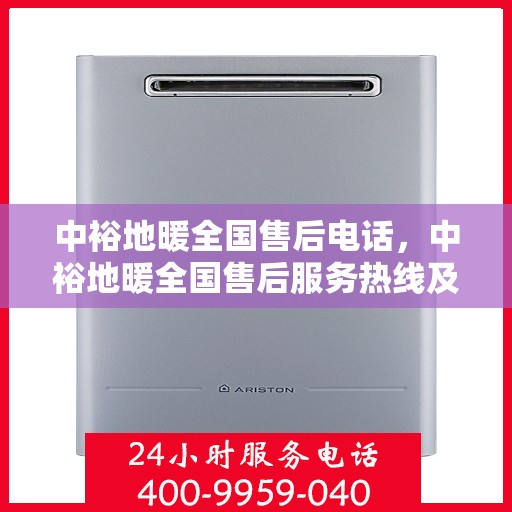 中裕地暖全国售后电话，中裕地暖全国售后服务热线及联系方式