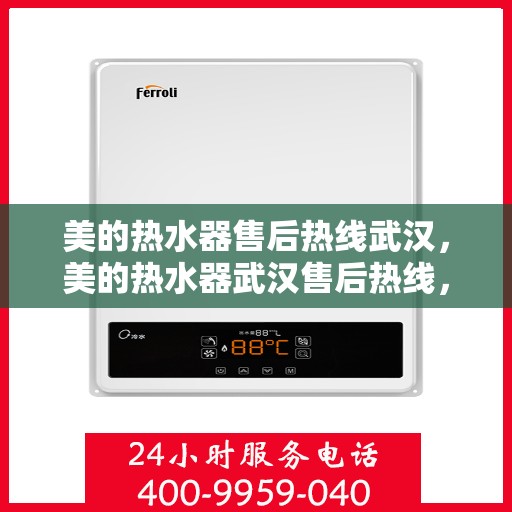 美的热水器售后热线武汉，美的热水器武汉售后热线，专业维修服务团队，解决您的热水问题