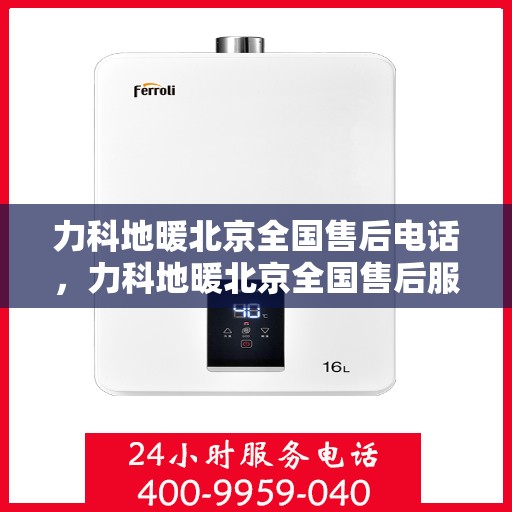 力科地暖北京全国售后电话，力科地暖北京全国售后服务热线电话公布！