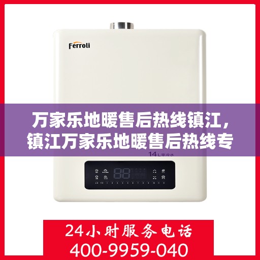 万家乐地暖售后热线镇江，镇江万家乐地暖售后热线专业服务解析