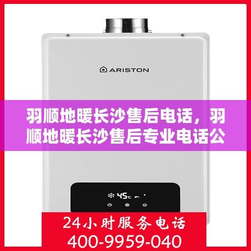 羽顺地暖长沙售后电话，羽顺地暖长沙售后专业电话公布