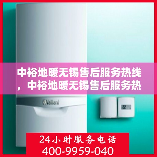 中裕地暖无锡售后服务热线，中裕地暖无锡售后服务热线，专业团队，贴心服务，为您解决地暖问题