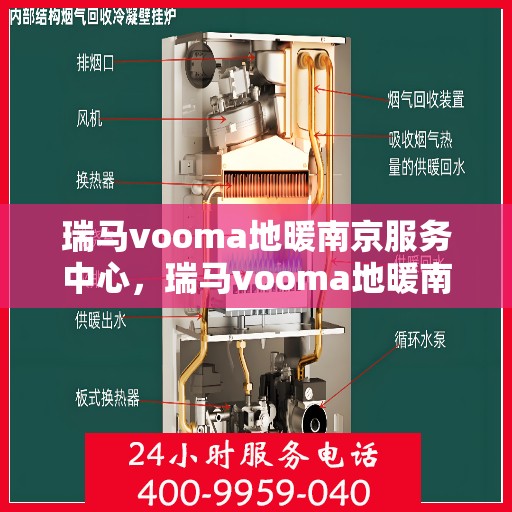 瑞马vooma地暖南京服务中心，瑞马vooma地暖南京服务中心，专业、高效的家庭温暖解决方案